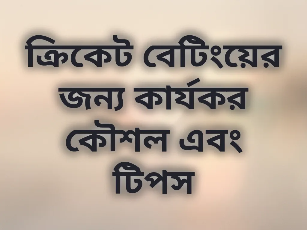 ক্রিকেট বেটিংয়ের জন্য কার্যকর কৌশল এবং টিপস