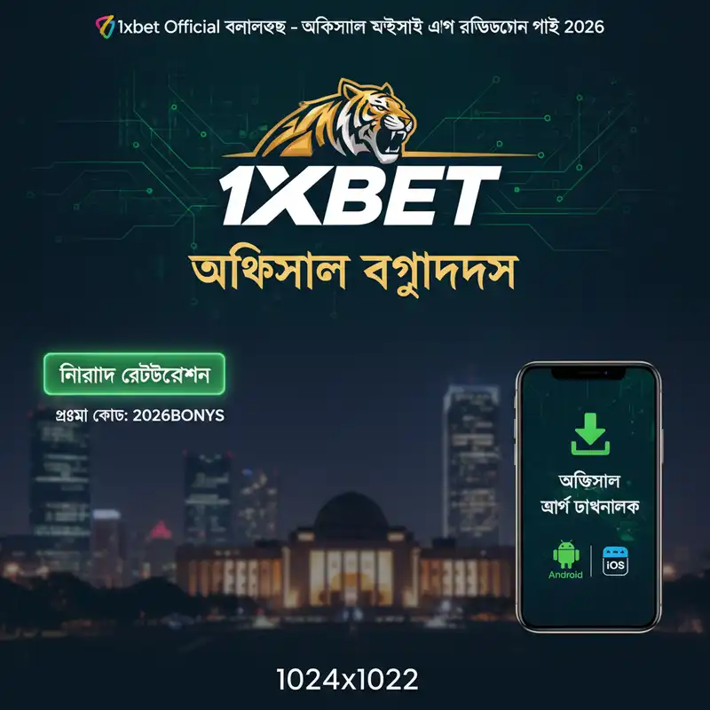 1xbet Official বাংলাদেশ