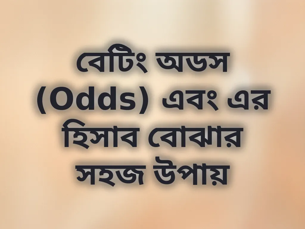 বেটিং অডস (Odds) এবং এর হিসাব বোঝার সহজ উপায়